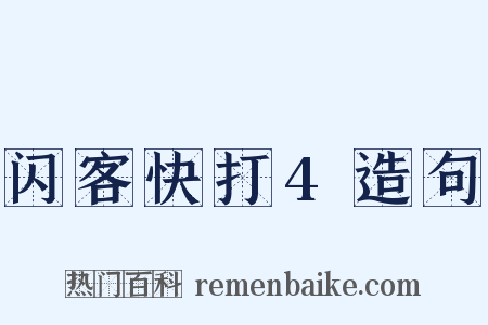闪客快打4造句是什么意思的图片